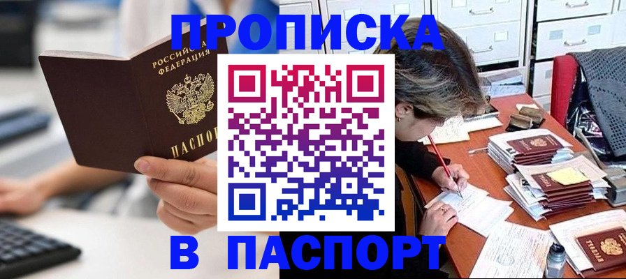 купить прописку в Благодарном
